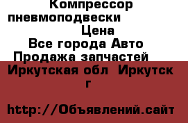 Компрессор пневмоподвески Bentley Continental GT › Цена ­ 20 000 - Все города Авто » Продажа запчастей   . Иркутская обл.,Иркутск г.